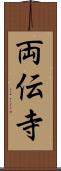 両伝寺 Scroll