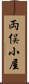 両俣小屋 Scroll