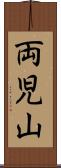 両児山 Scroll