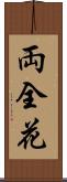両全花 Scroll