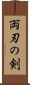 両刃の剣 Scroll
