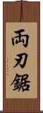 両刃鋸 Scroll