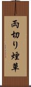 両切り煙草 Scroll
