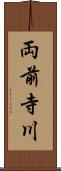 両前寺川 Scroll