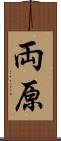 両原 Scroll
