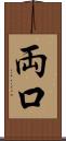 両口 Scroll