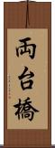 両台橋 Scroll