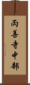 両善寺中部 Scroll