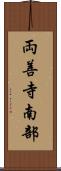 両善寺南部 Scroll