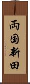 両国新田 Scroll
