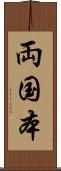両国本 Scroll