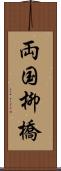 両国柳橋 Scroll