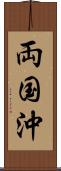 両国沖 Scroll