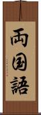 両国語 Scroll