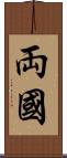 両國 Scroll