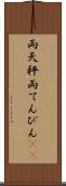 両天秤 Scroll