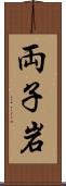 両子岩 Scroll