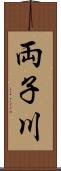 両子川 Scroll