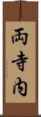 両寺内 Scroll