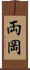 両岡 Scroll