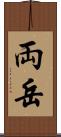 両岳 Scroll