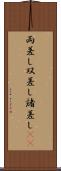 両差し Scroll
