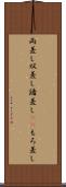 両差し Scroll