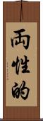 両性的 Scroll