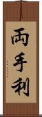 両手利 Scroll