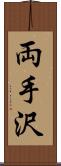 両手沢 Scroll