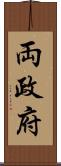 両政府 Scroll