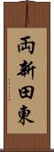 両新田東 Scroll