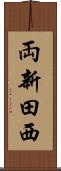 両新田西 Scroll