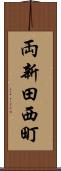 両新田西町 Scroll