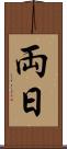 両日 Scroll