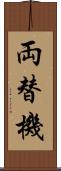 両替機 Scroll