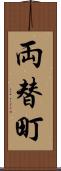 両替町 Scroll
