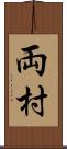 両村 Scroll