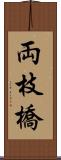 両枝橋 Scroll