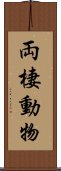 両棲動物 Scroll