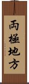 両極地方 Scroll