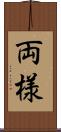 両様 Scroll