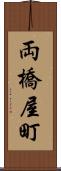 両橋屋町 Scroll