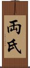 両氏 Scroll