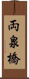 両泉橋 Scroll