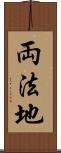 両法地 Scroll