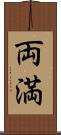 両満 Scroll