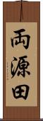 両源田 Scroll