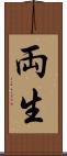 両生 Scroll