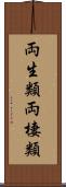 両生類 Scroll